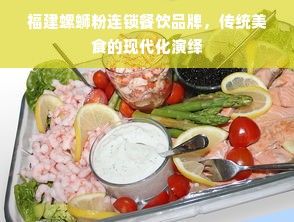 福建螺蛳粉连锁餐饮品牌，传统美食的现代化演绎