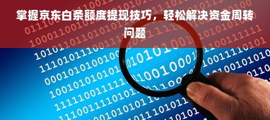 掌握京东白条额度提现技巧，轻松解决资金周转问题