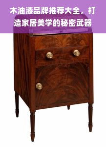 木油漆品牌推荐大全，打造家居美学的秘密武器