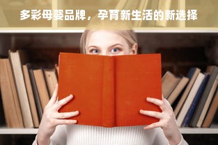 多彩母婴品牌，孕育新生活的新选择