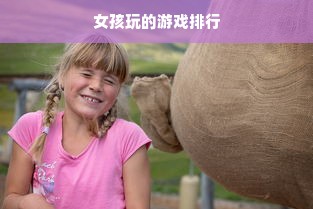 女孩玩的游戏排行