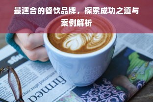 最适合的餐饮品牌，探索成功之道与案例解析