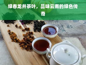 绿春龙井茶叶，品味云南的绿色传奇