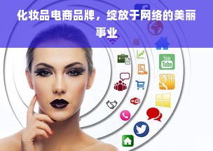 化妆品电商品牌，绽放于网络的美丽事业