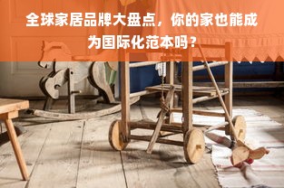 全球家居品牌大盘点，你的家也能成为国际化范本吗？
