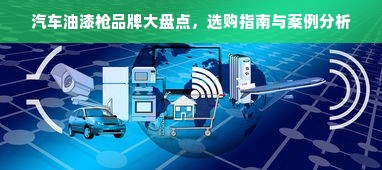 汽车油漆枪品牌大盘点，选购指南与案例分析
