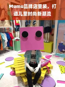 Mumu品牌店童装，打造儿童时尚新潮流
