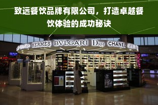 致远餐饮品牌有限公司，打造卓越餐饮体验的成功秘诀