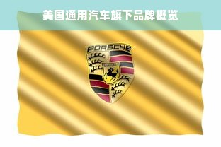 美国通用汽车旗下品牌概览