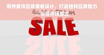 郑州餐饮品牌策略设计，打造独特品牌魅力，引领市场潮流