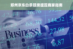 郑州京东白条额度提现商家指南