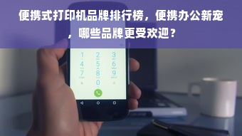 便携式打印机品牌排行榜，便携办公新宠，哪些品牌更受欢迎？