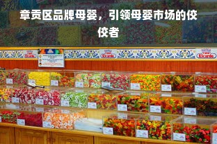 章贡区品牌母婴，引领母婴市场的佼佼者