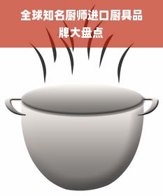 全球知名厨师进口厨具品牌大盘点