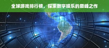 全球游戏排行榜，探索数字娱乐的巅峰之作