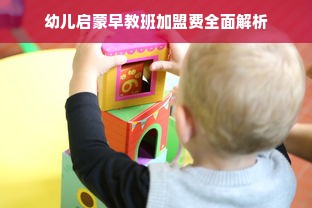 幼儿启蒙早教班加盟费全面解析