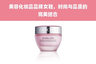 美容化妆品品牌女鞋，时尚与品质的完美结合