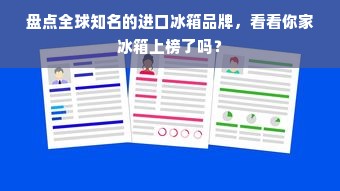 盘点全球知名的进口冰箱品牌，看看你家冰箱上榜了吗？