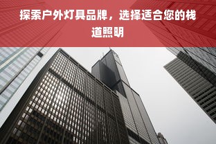 探索户外灯具品牌，选择适合您的栈道照明