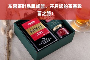 东营茶叶品牌加盟，开启您的茶香致富之路！