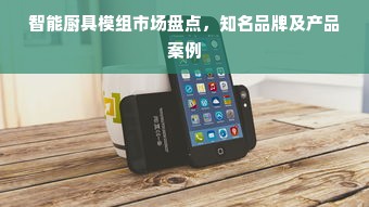 智能厨具模组市场盘点，知名品牌及产品案例