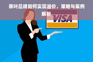 茶叶品牌如何实现溢价，策略与案例解析