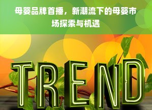 母婴品牌首播，新潮流下的母婴市场探索与机遇