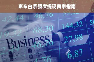 京东白条额度提现商家指南