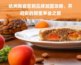 杭州陶瓷蛋糕品牌加盟攻略，开启你的甜蜜事业之旅