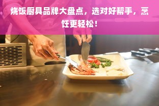 烧饭厨具品牌大盘点，选对好帮手，烹饪更轻松！