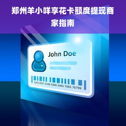 郑州羊小咩享花卡额度提现商家指南