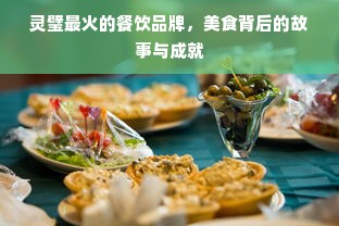 灵璧最火的餐饮品牌，美食背后的故事与成就