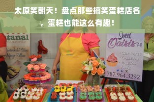 太原笑翻天！盘点那些搞笑蛋糕店名，蛋糕也能这么有趣！