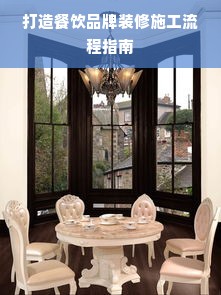 打造餐饮品牌装修施工流程指南