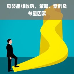 母婴品牌收购，策略、案例及考量因素
