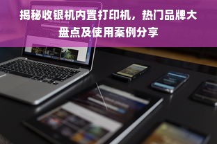揭秘收银机内置打印机，热门品牌大盘点及使用案例分享