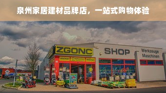 泉州家居建材品牌店，一站式购物体验