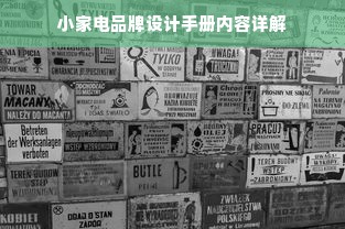 小家电品牌设计手册内容详解
