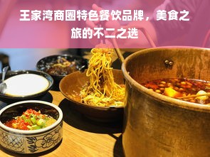 王家湾商圈特色餐饮品牌，美食之旅的不二之选
