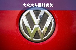 大众汽车品牌优势