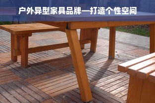 户外异型家具品牌—打造个性空间