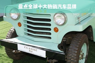 盘点全球十大热销汽车品牌