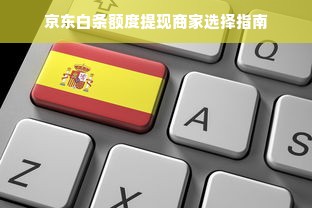 京东白条额度提现商家选择指南