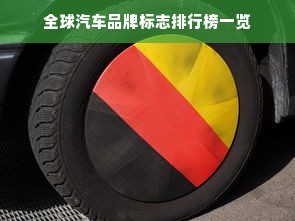 全球汽车品牌标志排行榜一览