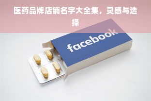 医药品牌店铺名字大全集，灵感与选择