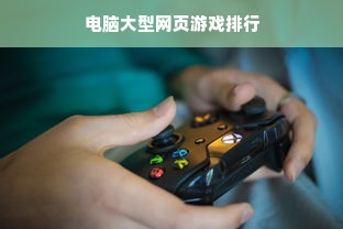 电脑大型网页游戏排行