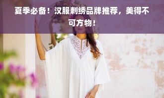 夏季必备！汉服刺绣品牌推荐，美得不可方物！