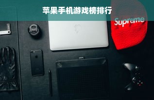 苹果手机游戏榜排行
