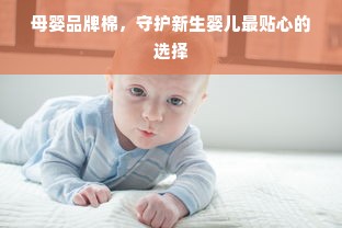 母婴品牌棉，守护新生婴儿最贴心的选择