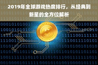 2019年全球游戏热度排行，从经典到新星的全方位解析